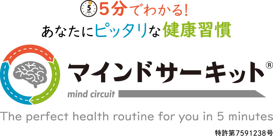 5分でわかる！あなたにピッタリな健康習慣 マインドサーキット Mind Circuit - The perfect health routine for you in 5 minutes